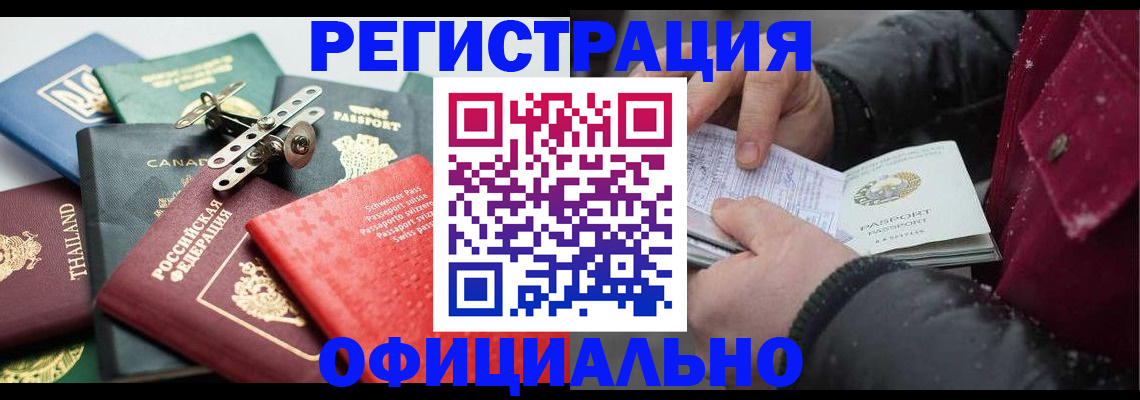 прописка иностранных граждан в Черепаново