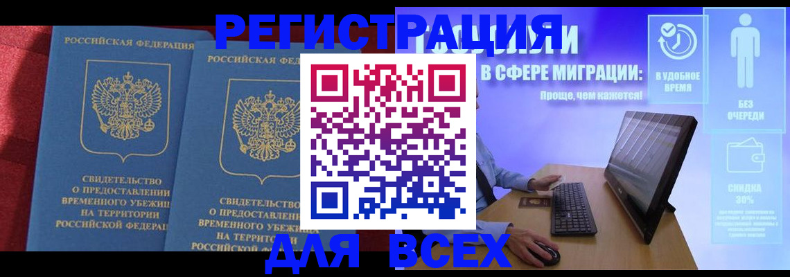 временная регистрация купить в Черепаново