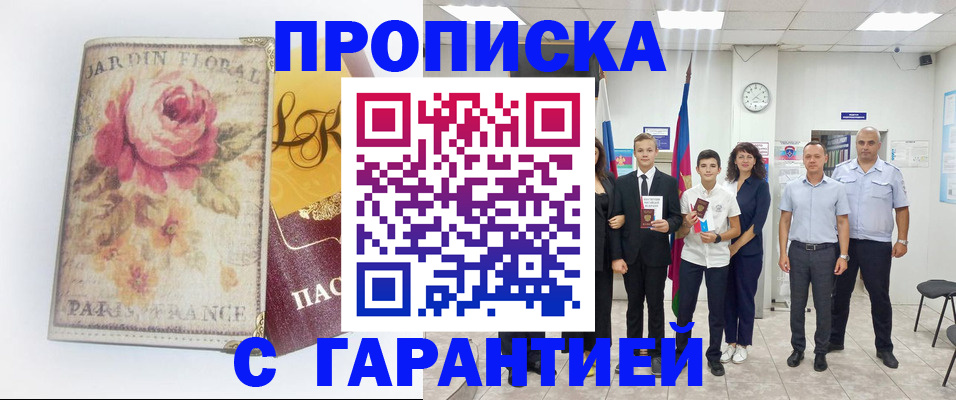 купить прописку в Черепаново